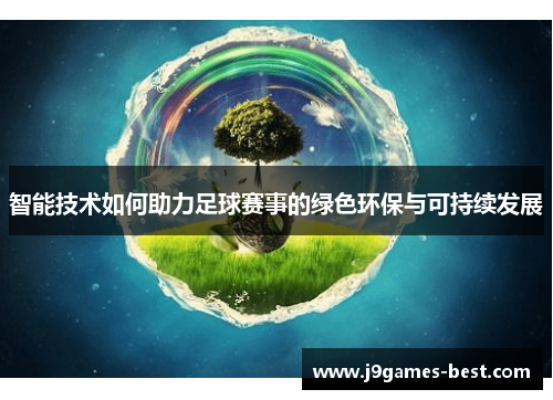 智能技术如何助力足球赛事的绿色环保与可持续发展