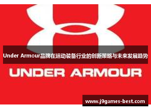 Under Armour品牌在运动装备行业的创新策略与未来发展趋势