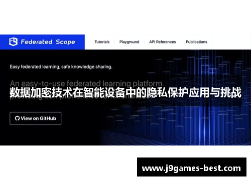 数据加密技术在智能设备中的隐私保护应用与挑战