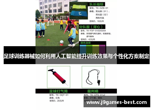 足球训练器械如何利用人工智能提升训练效果与个性化方案制定