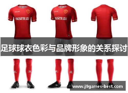 足球球衣色彩与品牌形象的关系探讨