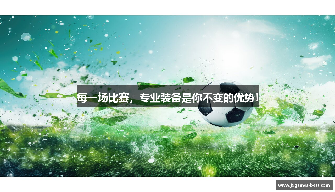 每一场比赛，专业装备是你不变的优势！